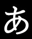 あ