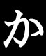 か