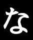 な