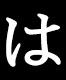 は