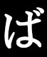 ば