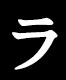 ラ