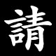 請