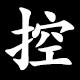 控