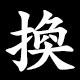 換