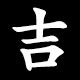 吉