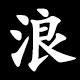 浪