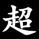 超