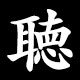 聴