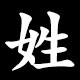 姓