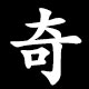 奇
