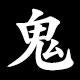 鬼
