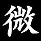 微