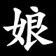 娘