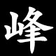 峰