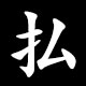 払