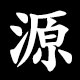 源