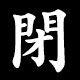 閉