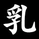 乳