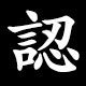 認