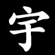 宇