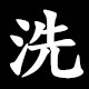洗
