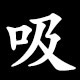 吸