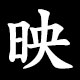 映
