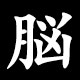 脳