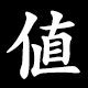 値