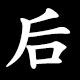 后
