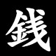銭