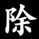 除