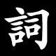 詞