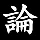 論