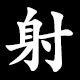 射