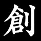 創