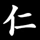 仁