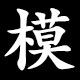 模