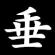 垂
