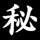 秘