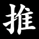 推