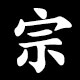 宗