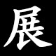 展