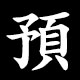 預