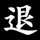 退