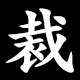 裁