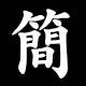 簡