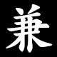 兼