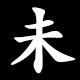 Kanji 未